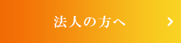 法人の方へ