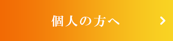 個人の方へ