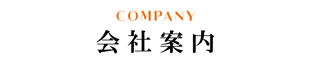 会社案内