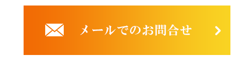 メールでのお問合せはこちら