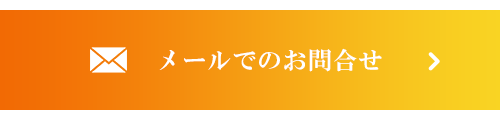 メールでのお問合せ